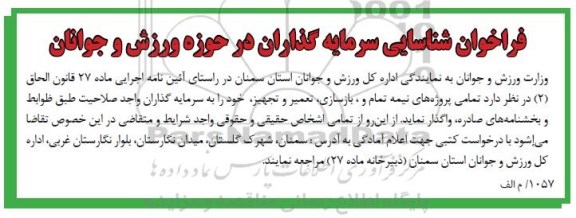 فراخوان , فراخوان واگذاری تمامی پروژه های نیمه تمام و بازسازی ، تعمیر و تجهیز