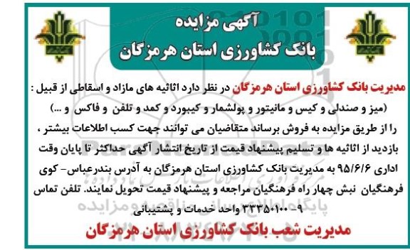 آگهی مزایده,مزایده اثاثیه های مازاد و اسقاطی