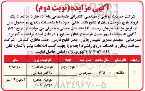 آگهی مزایده ، مزایده فروش تعداد یک فروند بارج سوخت رسان - نوبت دوم
