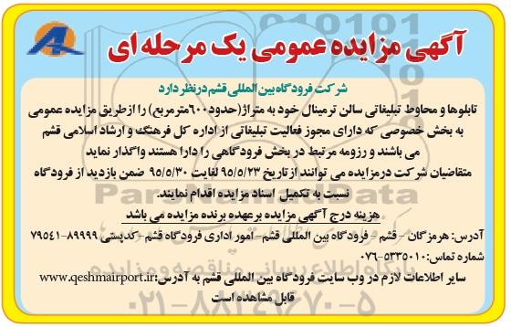 آگهی مزایده عمومی , مزایده تابلوها و محاوط تبلیغاتی سالن ترمینال