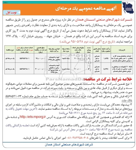 آگهی مناقصه عمومی یک مرحله ای , مناقصه احداث ساختمان پست گاز و مخازن 10 متر مکعبی شهرها و نواحی صنعتی استان همدان...