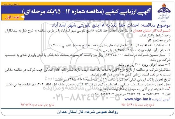 آگهی ارزیابی کیفی یک مرحله ای , مناقصه احداث خط تغذیه 8 اینچ تقویتی شهر اسدآباد