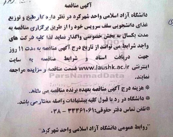 مناقصه واگذاری کار طبخ و توزیع غذای دانشجویی سلف سرویس 