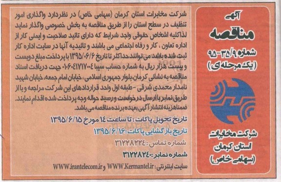 مناقصه واگذاری امور تنظیف در سطح شهر