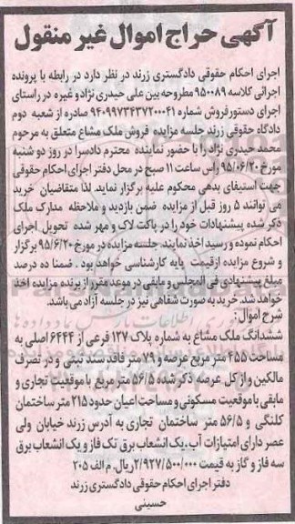 مزایده,مزایده ملک مشاع مساحت 455متر حراج