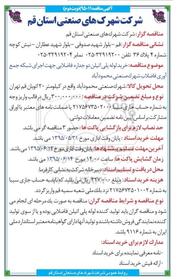 آگهی مناقصه , مناقصه خرید لوله پلی اتلین دو جداره فاضلابی جهت اجرای شبکه جمع آوری نوبت دوم