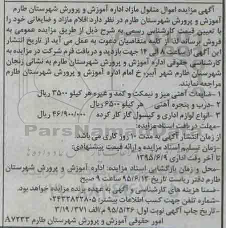 مزایده فروش اقلام مازاد و ضایعاتی