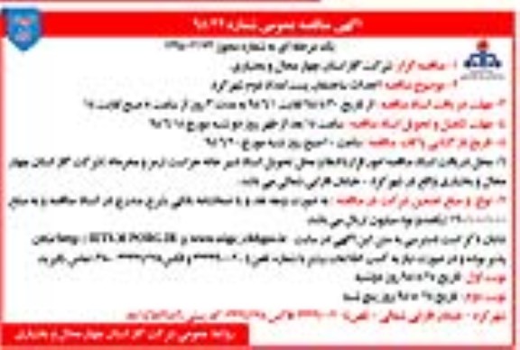 مناقصه , مناقصه احداث ساختمان پست امداد دوم شهرکرد