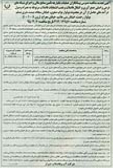 آگهی تجدید مناقصه عمومی پیمانکاران , مناقصه عملیات یکپارچه تامین منابع مالی و اجرای شبکه های فرعی و اصلی جمع آوری و انتقال فاضلاب... تجدید