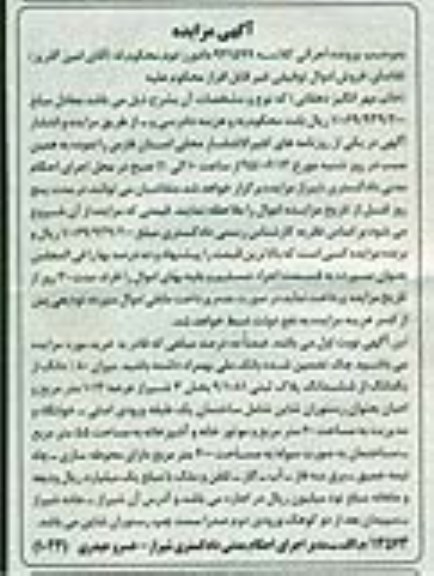 مزایده,مزایده میزان 80 درصد دانگ از یک دانگ از پلاک ثبتی