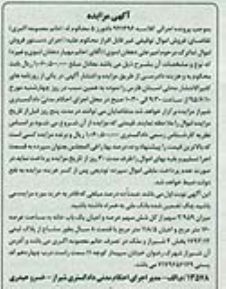 مزایده,مزایده میزان 2.959 سهم از کل شش سهم یکباب خانه