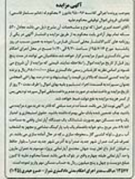 مزایده,مزایده ششدانگ اپارتمان وقفی 89/86متر