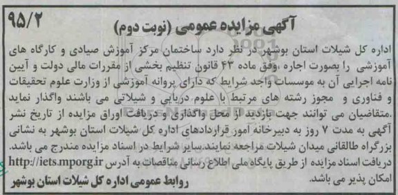 آگهی مزایده عمومی,مزایده واگذاری بصورت اجاره ساختمان مرکز آموزش صیادی و کارگاه های آموزشی- نوبت دوم