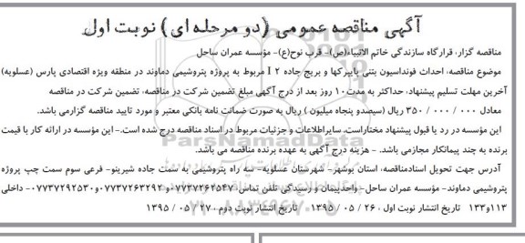 آگهی مناقصه عمومی, مناقصه احداث فونداسیون بتنی پایپرکها و بریج جاده 2 I 