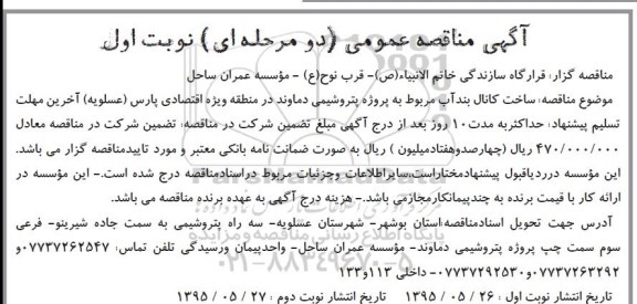 آگهی مناقصه عمومی, مناقصه ساخت کانال بندآب 