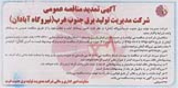 آگهی تمدید مناقصه عمومی , تمدید مناقصه تامین پیمانکار ایاب و ذهاب 