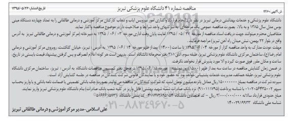 مناقصه , مناقصه قرارداد واگذاری امور سرویس ایاب و ذهاب کارکنان مرکز آموزشی و درمانی طالقانی به تعداد چهار دستگاه مینی بوس