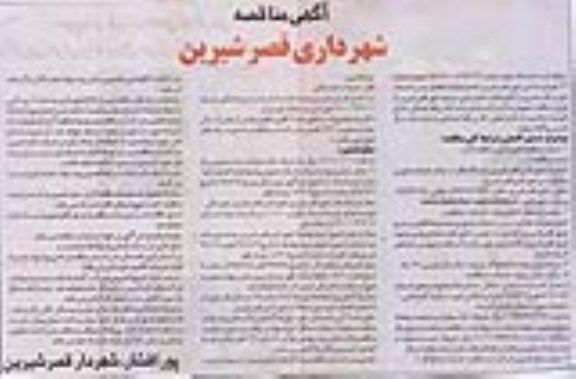 مناقصه انجام عملیات فضای سبز و خدمات شهری قصرشیرین 95.5.26