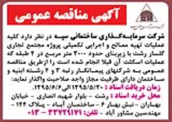 آگهی مناقصه عمومی ،آگهی مناقصه عمومی  واگذاری کلیه عملیات تهیه مصالح و اجرایی تکمیلی پروژه مجتمع تجاری