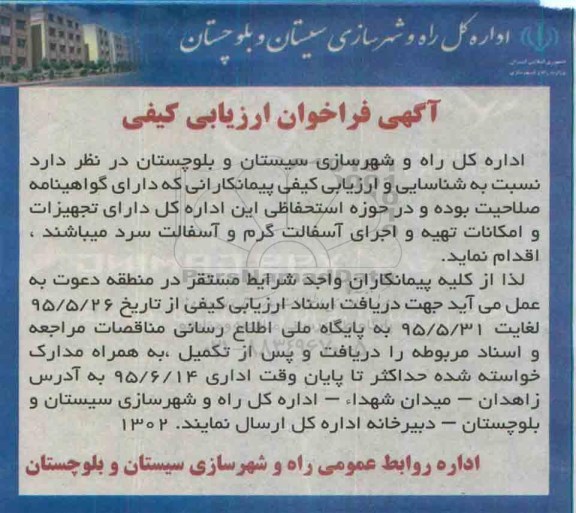 شناسایی و ارزیابی کیفی پیمانکاران تجهیزات و امکانات تهیه و اجرای آسفالت گرم و آسفالت سرد