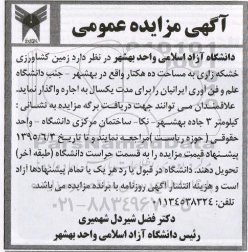 آگهی مزایده عمومی,مزایده واگذاری به اجاره زمین کشاورزی خشکه زاری