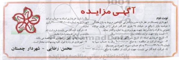 آگهی مزایده,مزایده واگذاری  مدیریت اجرایی کلیه امور مربوط به بازار هفتگی- نوبت  دوم