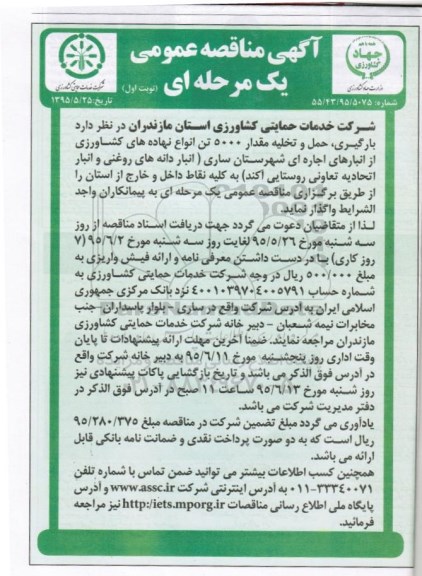 آگهی مناقصه عمومی, مناقصه بارگیری،حمل و تخلیه مقدار 5000  تن انواع نهاده های کشاورزی