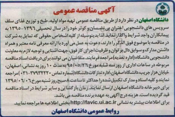 آگهی مناقصه عمومی , مناقصه تهیه مواد اولیه , طبخ و توزیع غذای سلف سرویس های دانشجویی