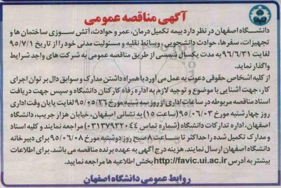 آگهی مناقصه عمومی , مناقصه بیمه تکمیل درمان ، عمر و حوادث
