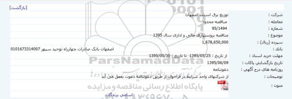 مناقصه برونسپاری مالی و اداری