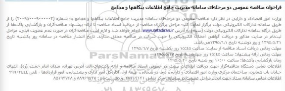 فراخوان مناقصه , سامانه مدیریت جامع اطلاعات بنگاهها و مجامع 