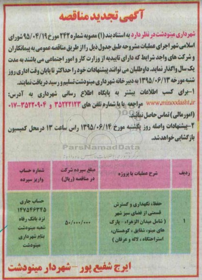 تجدید مناقصه , مناقصه حفظ ، نگهداری و گسترش قسمتی از فضای سبز شهر  95.5.26