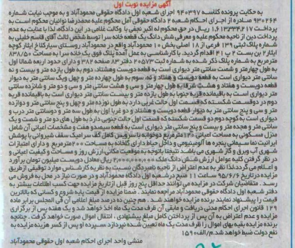 مزایده,مزایده یک قطعه خانه سرا کلاسه 940397 نوبت اول