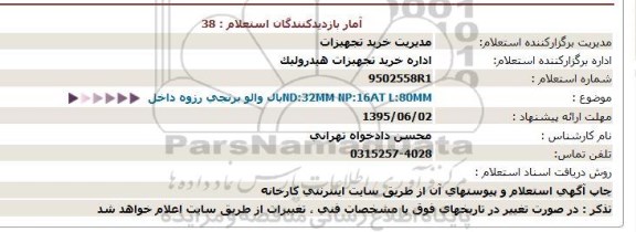 استعلام بال والو برنجی رزوه داخل