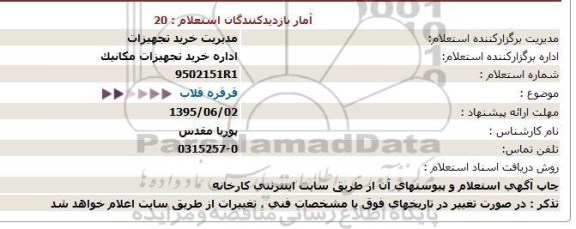 استعلام قرقره قلاب  