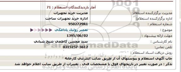 استعلام تعمیر رولیک بادامکی  