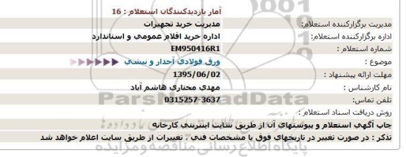 استعلام ورق فولادی آجدار و نبشی 