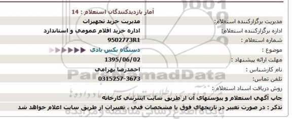 استعلام دستگاه بکس بادی  