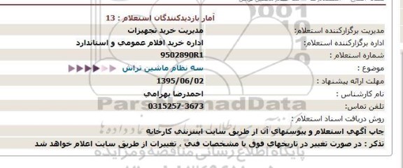 استعلام , استعلام سه نظام ماشین تراش-95.05.26