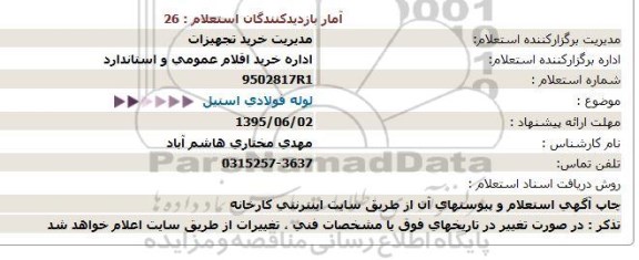 استعلام ,لوله فولادی استیل  