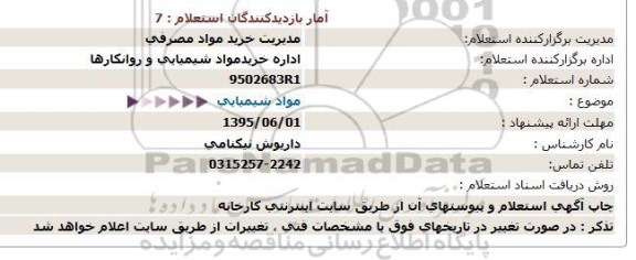استعلام مواد شیمیایی