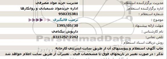 استعلام , استعلام ترمیت قالبگیری 95.5.26