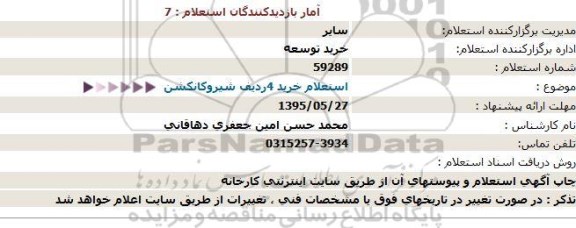 استعلام , استعلام خرید 4 ردیف شیروکانکشن