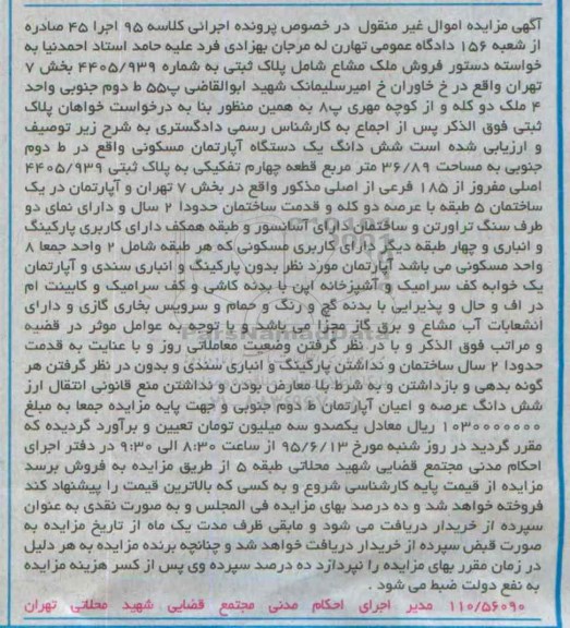 مزایده,مزایده ششدانگ اپارتمان مسکونی طبقه دوم جنوبی