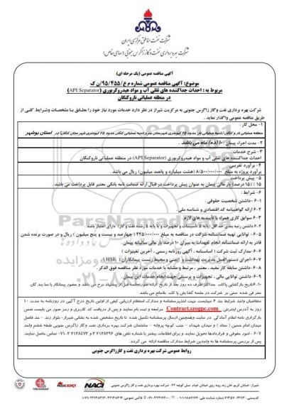 مناقصه , مناقصه عمومی احداث جداکننده های ثقلی آب و مواد هیدروکربوری API SEPARATOR