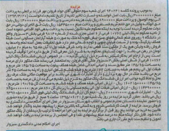 مزایده,مزایده پلاک ثبتی بخش سه سبزوار
