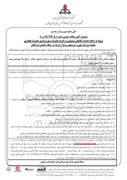 مناقصه , مناقصه انجام خدمات مکانیکی , پشتیبانی در ادارات تعمیرات و بهره برداری و ...