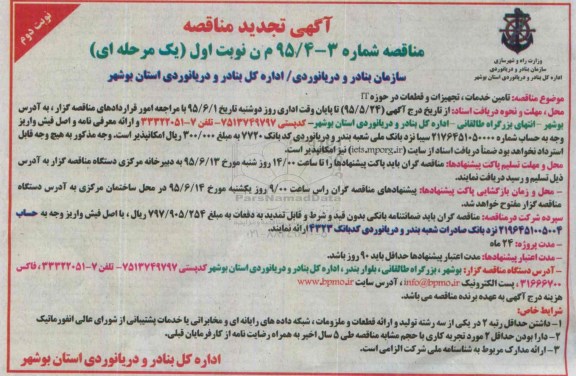 آگهی تجدید  مناقصه ,مناقصه تامین خدمات، تجهیزات و قطعات در حوزه IT   نوبت دوم 