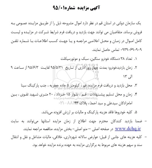 آگهی مزایده , مزایده فروش تعداد 38 دستگاه خودرو سنگین ....