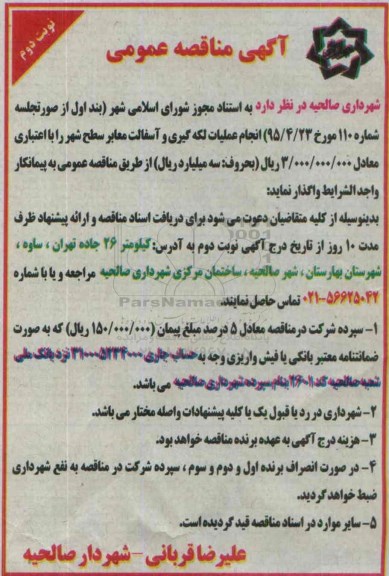 آگهی مناقصه عمومی, مناقصه انجام لکه گیری و آسفالت معابر سطح شهر   نوبت دوم